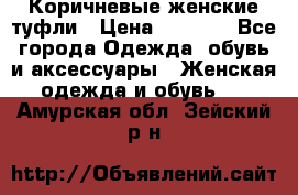 Коричневые женские туфли › Цена ­ 3 000 - Все города Одежда, обувь и аксессуары » Женская одежда и обувь   . Амурская обл.,Зейский р-н